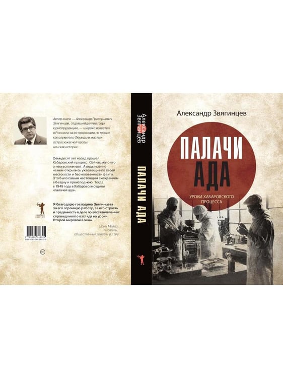 Дополнительное изображение книги «Палачи ада. Уроки Хабаровского процесса»