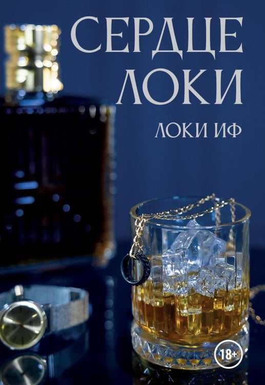 Обложка книги «Сердце Локи» — Иф Локи, ISBN 9785449132604