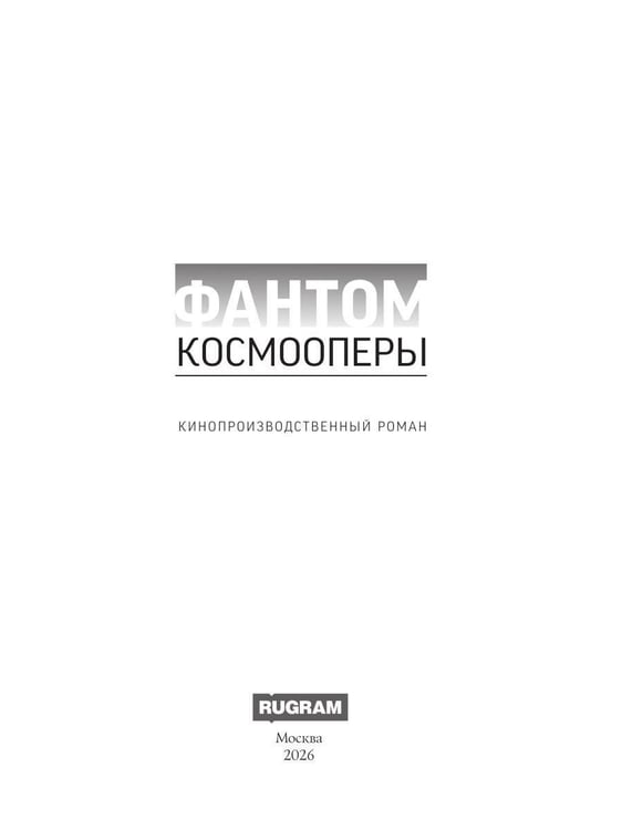 Дополнительное изображение книги «Фантом космооперы»