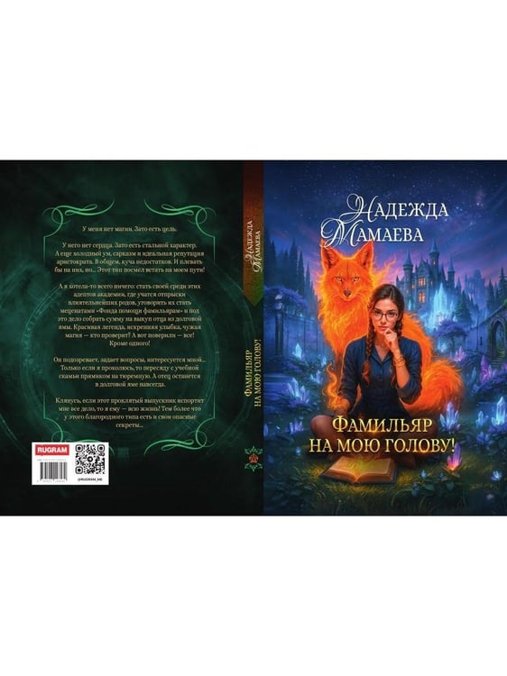 Дополнительное изображение книги «Фамильяр на мою голову!»