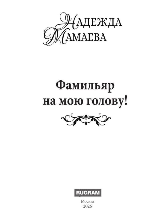 Дополнительное изображение книги «Фамильяр на мою голову!»