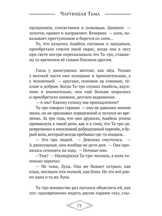 Дополнительное изображение книги «Чарующая тьма. Мрачные истории для уютных вечеров»