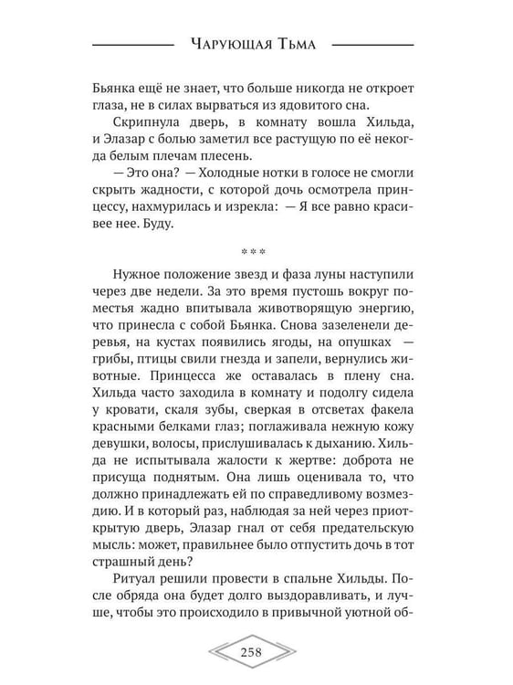 Дополнительное изображение книги «Чарующая тьма. Мрачные истории для уютных вечеров»