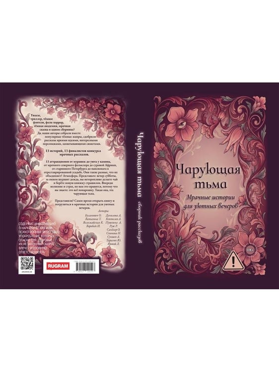 Дополнительное изображение книги «Чарующая тьма. Мрачные истории для уютных вечеров»
