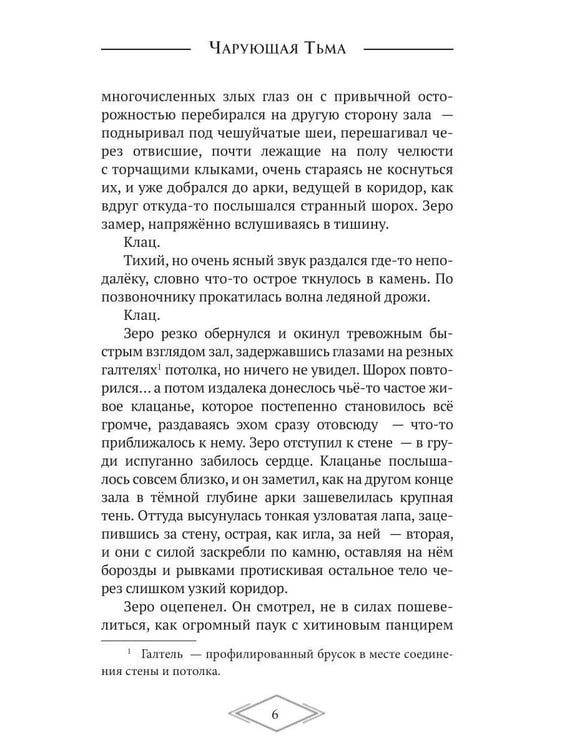Дополнительное изображение книги «Чарующая тьма. Мрачные истории для уютных вечеров»