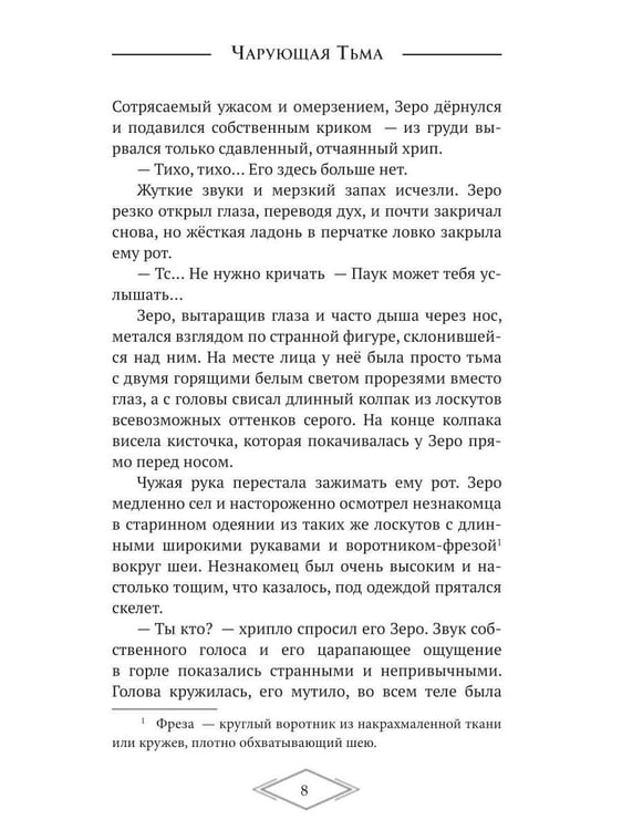 Дополнительное изображение книги «Чарующая тьма. Мрачные истории для уютных вечеров»