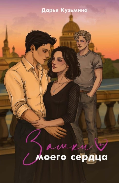 Дополнительное изображение книги «Замки моего сердца»
