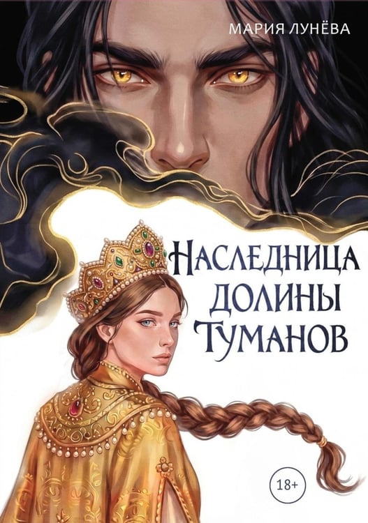 Дополнительное изображение книги «Наследница долины туманов»