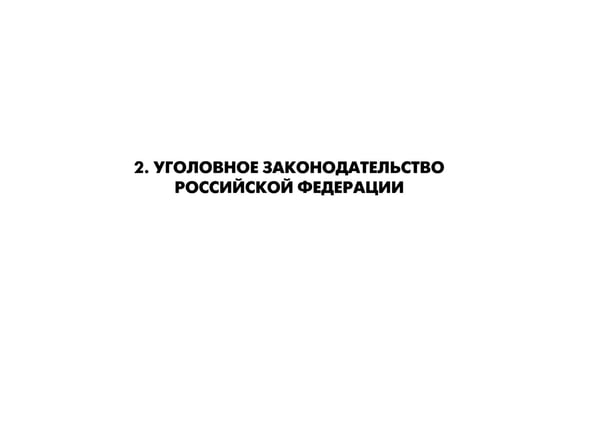 Дополнительное изображение книги «УК в схемах. Общая часть: альбом»