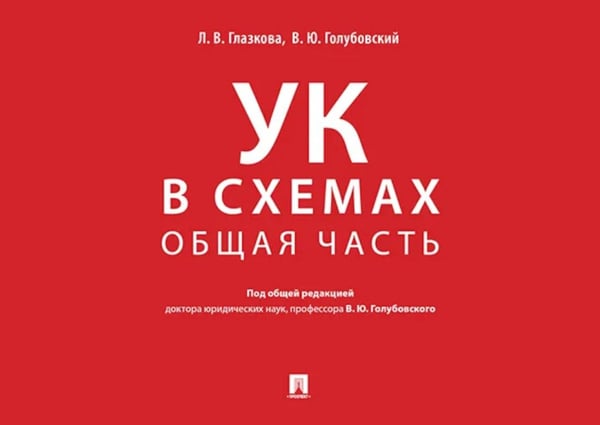Дополнительное изображение книги «УК в схемах. Общая часть: альбом»