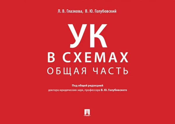 Обложка книги «УК в схемах. Общая часть: альбом» — Голубовский Владимир Юрьевич;Глазкова Лилия Владимировна, ISBN 9785392467617