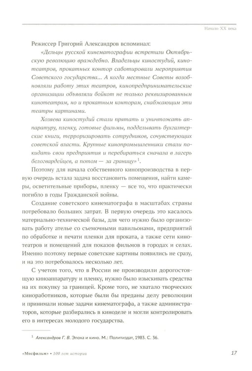 Дополнительное изображение книги «Мосфильм. Национальное достояние: 100 лет истории киностудии и кинопроизводства»