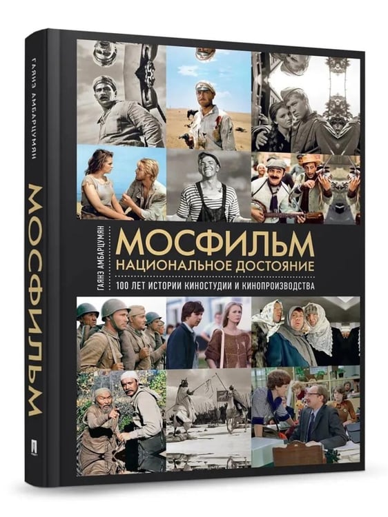 Дополнительное изображение книги «Мосфильм. Национальное достояние: 100 лет истории киностудии и кинопроизводства»
