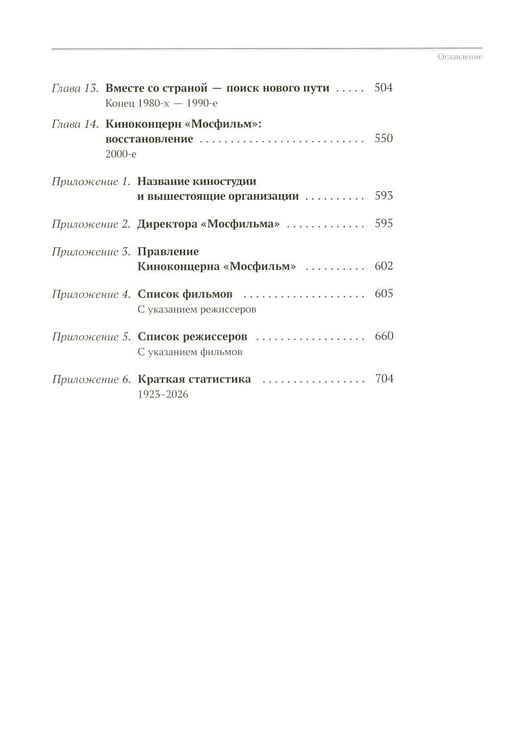 Дополнительное изображение книги «Мосфильм. Национальное достояние: 100 лет истории киностудии и кинопроизводства»