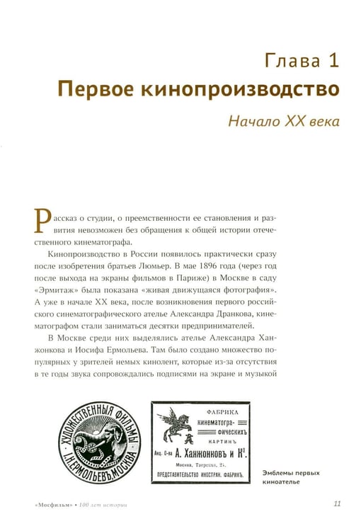 Дополнительное изображение книги «Мосфильм. Национальное достояние: 100 лет истории киностудии и кинопроизводства»