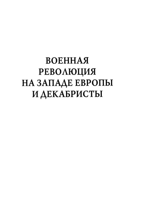 Дополнительное изображение книги «Академик Е.В. Тарле. Собрание сочинений (к 150-летию со дня рождения). Т. 5»