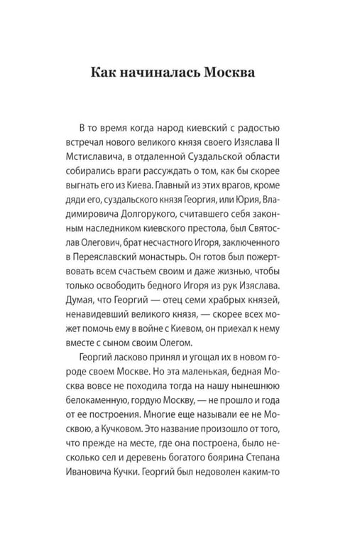 Дополнительное изображение книги «История России в рассказах для детей»