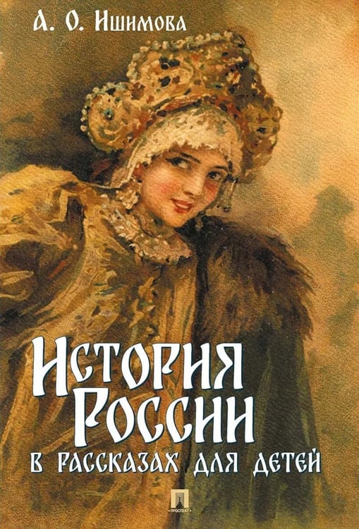 Дополнительное изображение книги «История России в рассказах для детей»