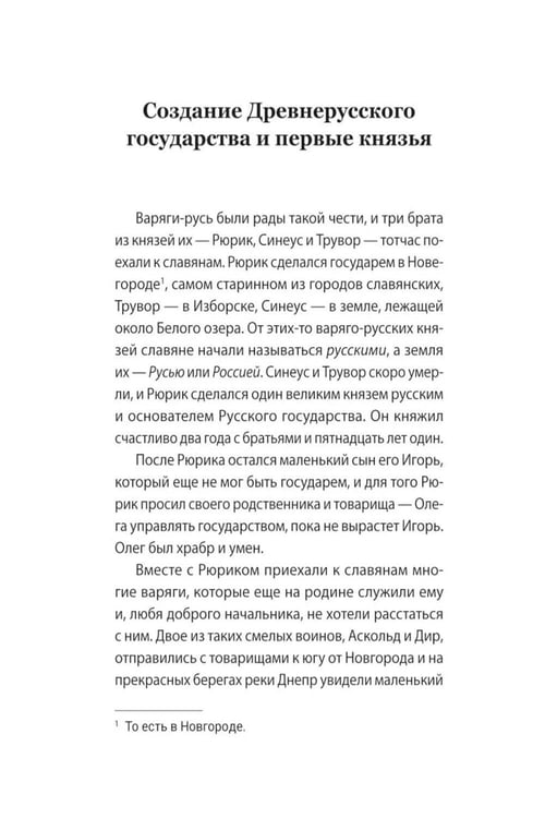 Дополнительное изображение книги «История России в рассказах для детей»