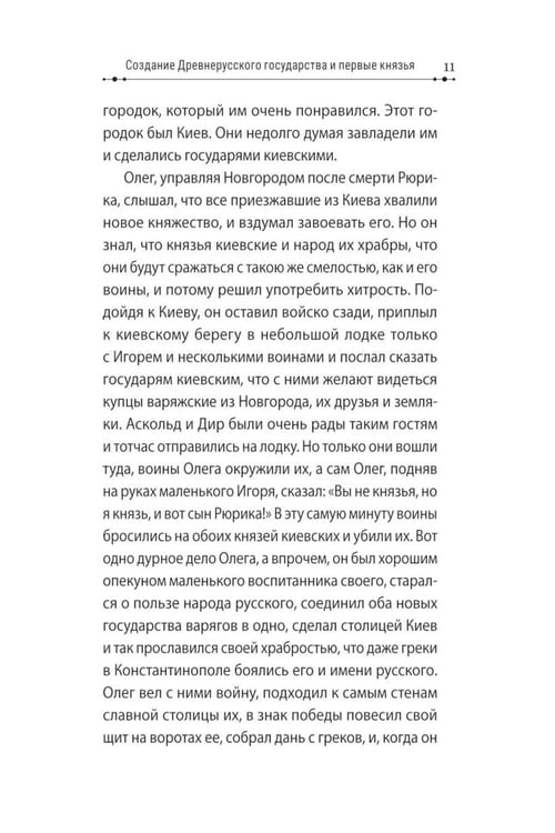 Дополнительное изображение книги «История России в рассказах для детей»
