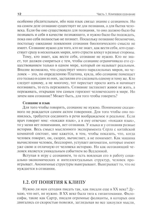 Дополнительное изображение книги «Клиповое сознание»