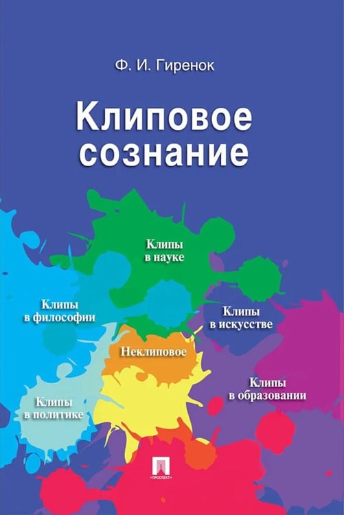 Дополнительное изображение книги «Клиповое сознание»