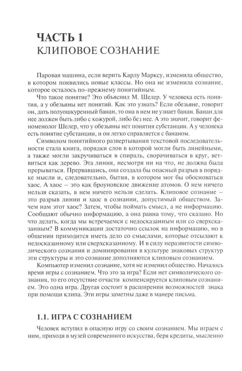 Дополнительное изображение книги «Клиповое сознание»