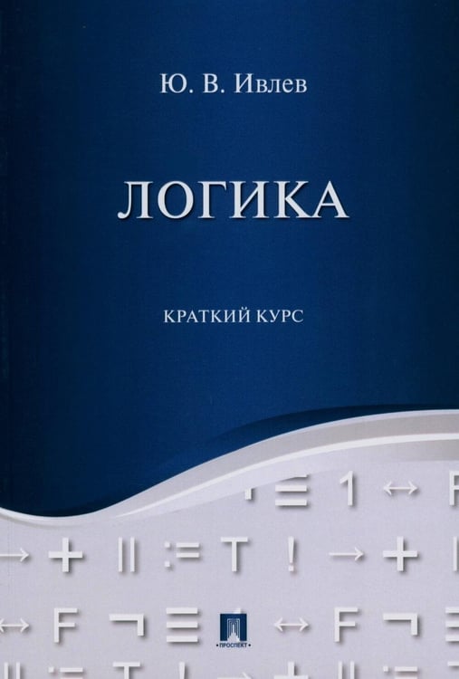 Обложка книги «Логика. Краткий курс: Учебное пособие» — Ивлев Юрий Васильевич, ISBN 9785392468119