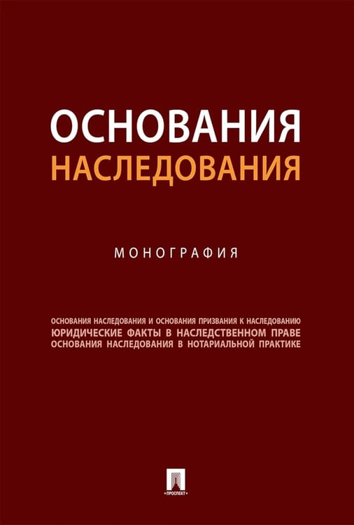 Дополнительное изображение книги «Основания наследования: монография»