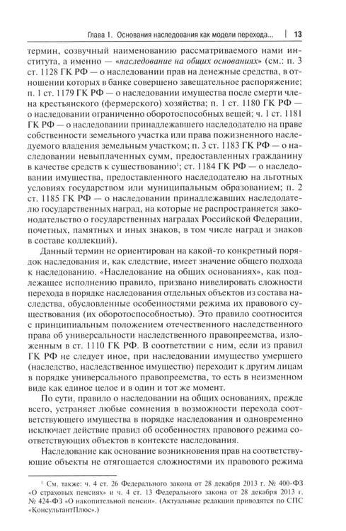 Дополнительное изображение книги «Основания наследования: монография»