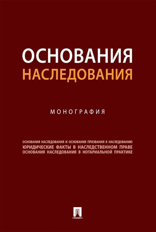 Обложка книги «Основания наследования: монография» — None, ISBN 9785392467372