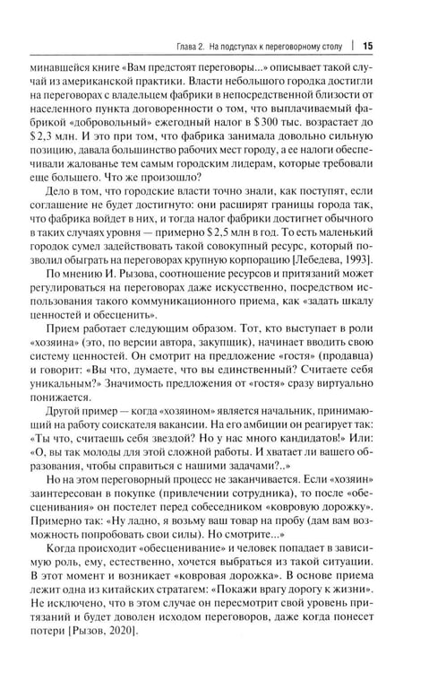 Дополнительное изображение книги «Переговоры - фасилитация - медиация: Учебное пособие»
