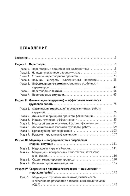 Дополнительное изображение книги «Переговоры - фасилитация - медиация: Учебное пособие»