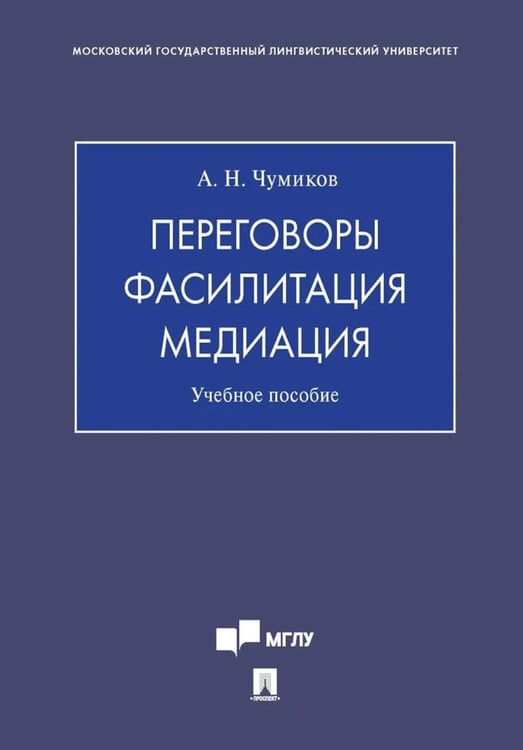 Обложка книги «Переговоры - фасилитация - медиация: Учебное пособие» — Чумиков Александр Николаевич, ISBN 9785392468140