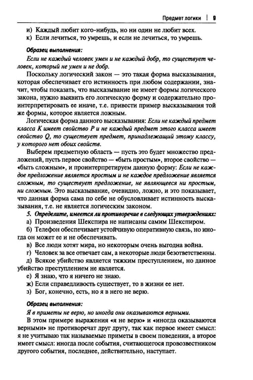 Дополнительное изображение книги «Практические задания по логике с образцами и объяснениями их выполнения: Учебное пособие»