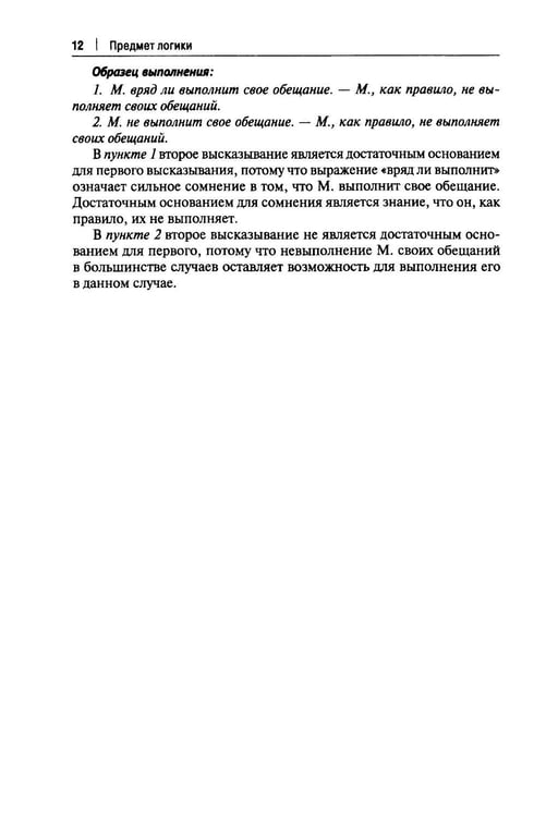 Дополнительное изображение книги «Практические задания по логике с образцами и объяснениями их выполнения: Учебное пособие»