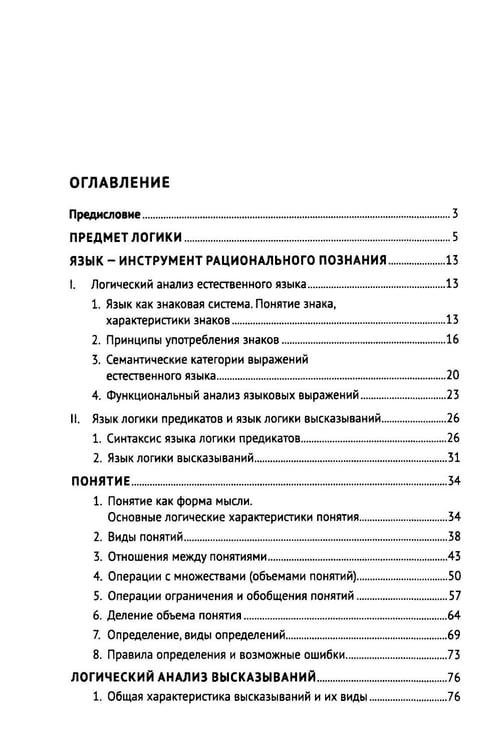 Дополнительное изображение книги «Практические задания по логике с образцами и объяснениями их выполнения: Учебное пособие»