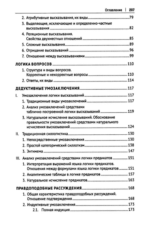 Дополнительное изображение книги «Практические задания по логике с образцами и объяснениями их выполнения: Учебное пособие»