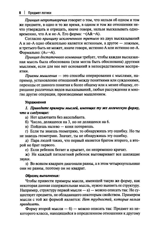 Дополнительное изображение книги «Практические задания по логике с образцами и объяснениями их выполнения: Учебное пособие»