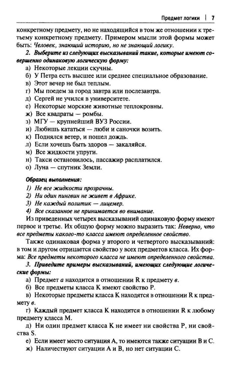 Дополнительное изображение книги «Практические задания по логике с образцами и объяснениями их выполнения: Учебное пособие»