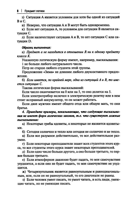 Дополнительное изображение книги «Практические задания по логике с образцами и объяснениями их выполнения: Учебное пособие»