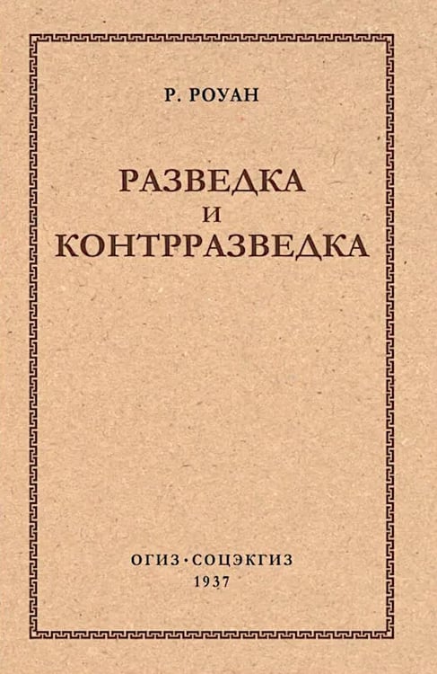 Дополнительное изображение книги «Разведка и контрразведка»