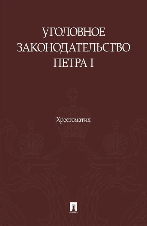 Дополнительное изображение книги «Уголовное законодательство Петра I: хрестоматия»