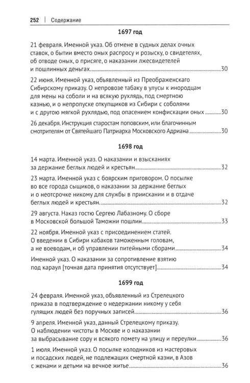 Дополнительное изображение книги «Уголовное законодательство Петра I: хрестоматия»