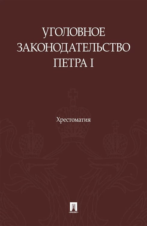 Обложка книги «Уголовное законодательство Петра I: хрестоматия» — None, ISBN 9785392463626