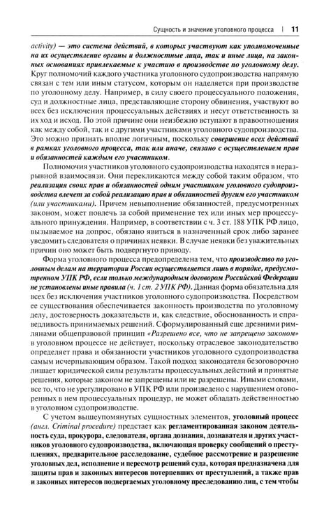 Дополнительное изображение книги «Уголовно-процессуальное право РФ: академический курс по направлению "Юриспруденция". 3-е изд., перераб. и доп»