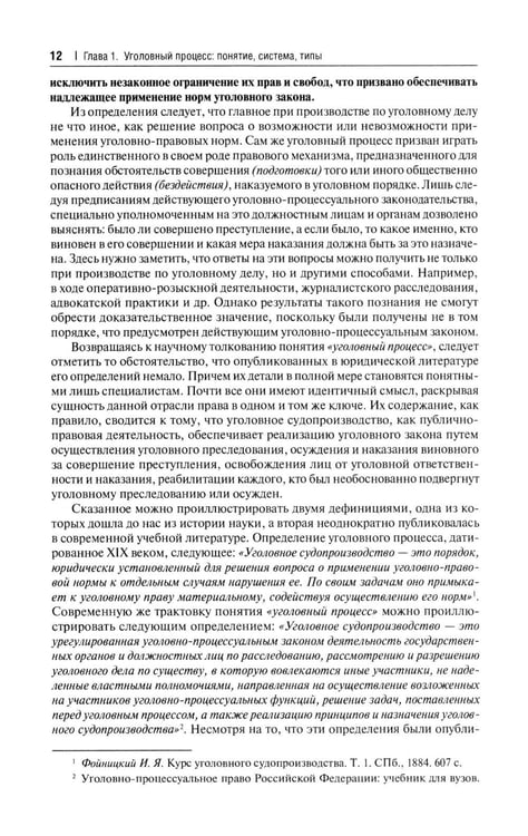 Дополнительное изображение книги «Уголовно-процессуальное право РФ: академический курс по направлению "Юриспруденция". 3-е изд., перераб. и доп»