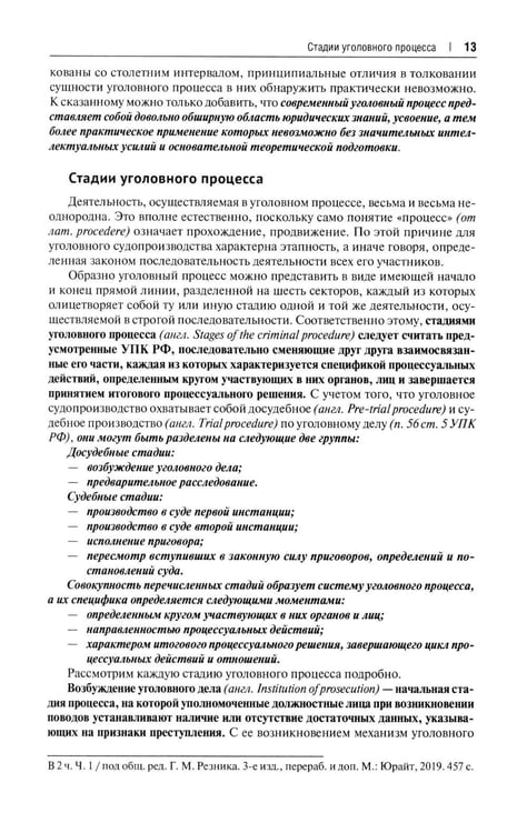 Дополнительное изображение книги «Уголовно-процессуальное право РФ: академический курс по направлению "Юриспруденция". 3-е изд., перераб. и доп»