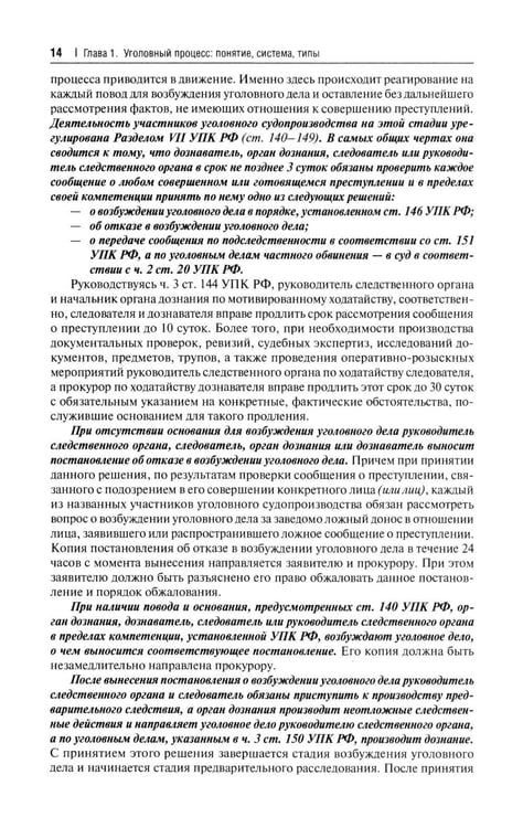 Дополнительное изображение книги «Уголовно-процессуальное право РФ: академический курс по направлению "Юриспруденция". 3-е изд., перераб. и доп»