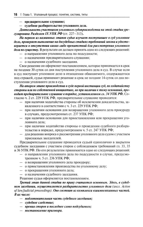 Дополнительное изображение книги «Уголовно-процессуальное право РФ: академический курс по направлению "Юриспруденция". 3-е изд., перераб. и доп»